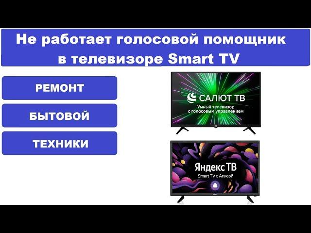 Не работает голосовой помощник в телевизоре smart tv,салют тв