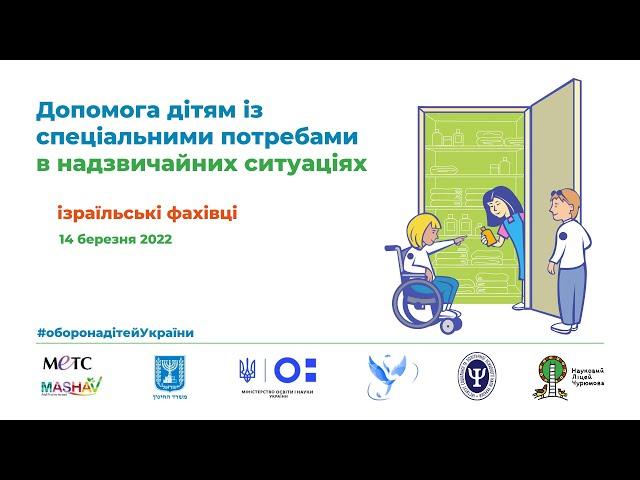 Допомога дітям з особливими потребами у надзвичайних ситуаціях / тренінг від ізраїльських фахівців