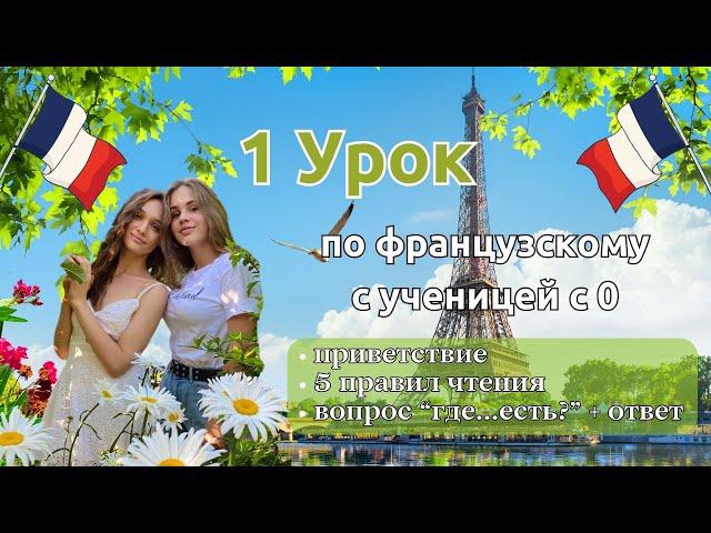 1 Урок французского языка для Софии, учит с 0. Точно сможет заговорить. Учите с нами, если хотите:)