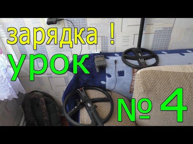 Готовлюсь к копу ! Заряжаю металлоискатель xp Deus Совет НОВИЧКАМ !