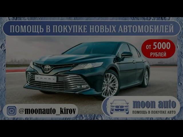 Подбор Авто moon auto Киров новых и с пробегом