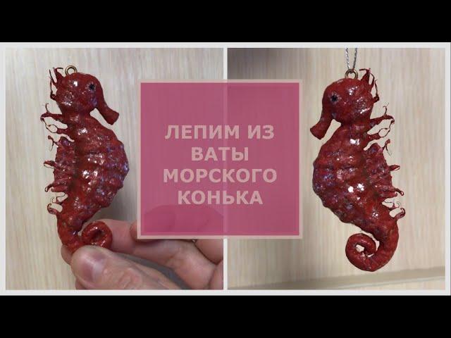 Ватная ёлочная игрушка Морской конёк, пошаговый мастер-класс