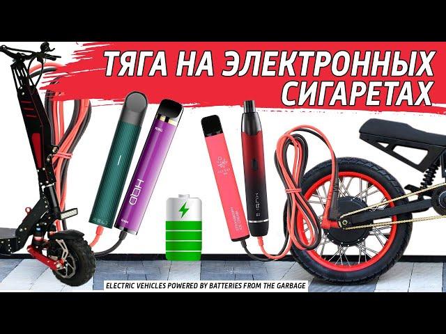 Of the killed electronic cigarettes, a battery for an electric bicycle, scooter, gyro scooter.