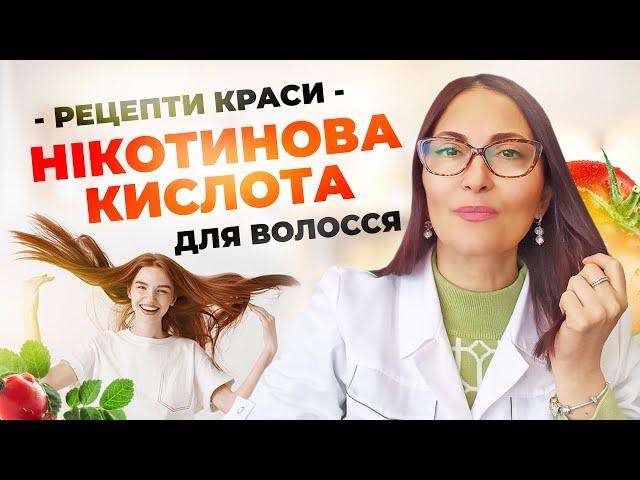 Нікотинова кислота для волосся?  Рецепти краси