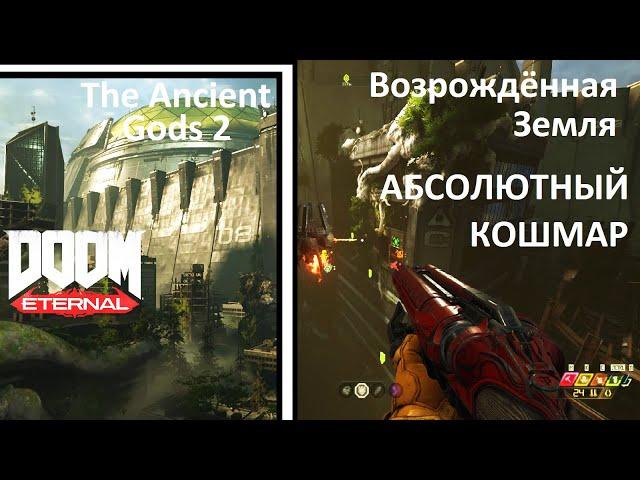 Doom Eternal: Возрождённая Земля - The Ancient Gods Часть 2 Прохождение | АБСОЛЮТНЫЙ КОШМАР