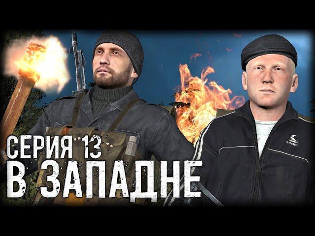 Сталкер - «В Западне» | Серия 13