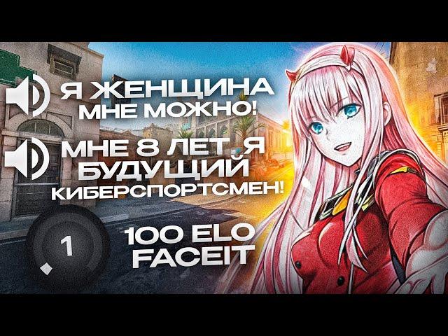 СЛУШАЮ ВОЙС ЧАТ НА 100 ЭЛО FACEIT (CS2)