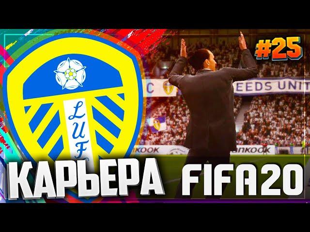 FIFA 20  КАРЬЕРА |#25| - ЛИДС СТАРТУЕТ В АПЛ