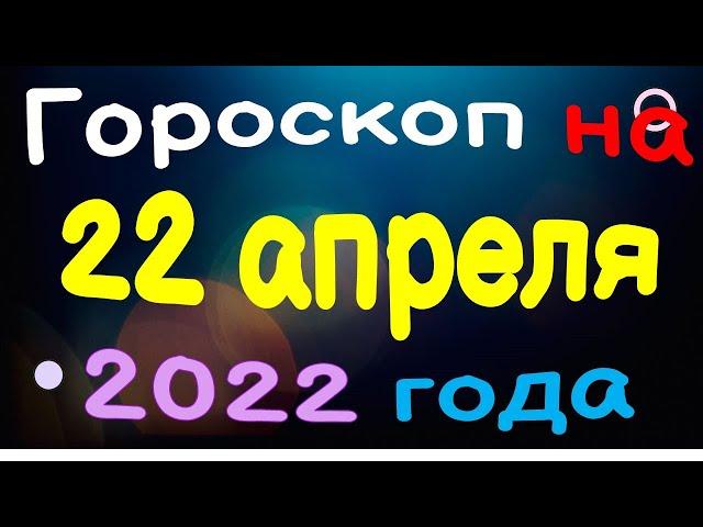 Гороскоп на 22 апреля 2022 года для каждого знака зодиака