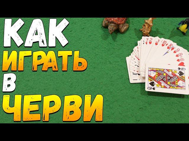 Как Играть в ЧЕРВИ / Карточная Игра Черви / Правила Игры в Черви #карточныеигры