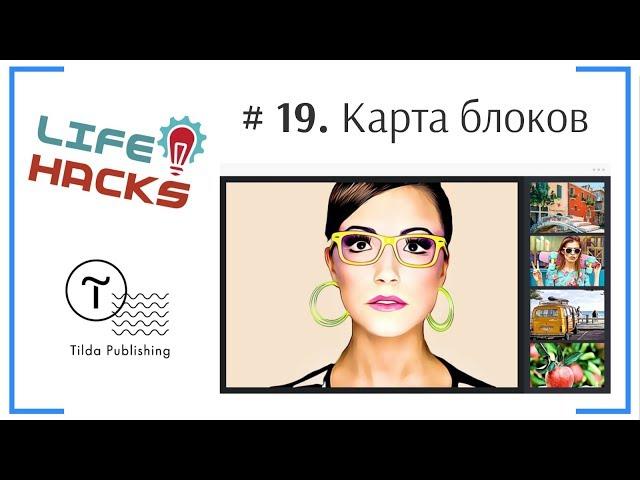 Tilda ЛайфХак # 19. Карта блоков для навигации по странице сайта при редактировании | Тильда