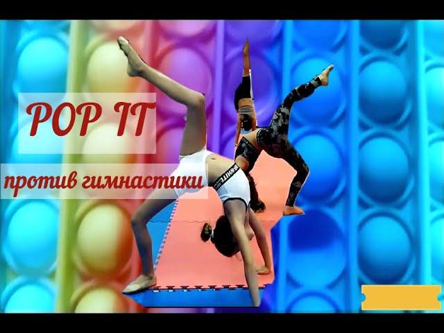 ГИМНАСТИКА ЧЕЛЛЕНДЖ  ПРОТИВ POP IT.