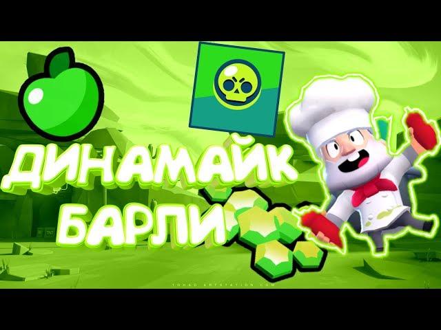СМЕШНЫЕ МОМЕНТЫ В BRAWL STARS(ДИНАМАЙК И БАРЛИ)