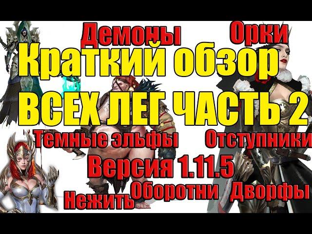 Raid SL Краткий обзор всех лег часть 2