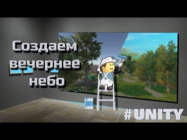 Как создать реалистичное небо (Skybox) в Unity #8