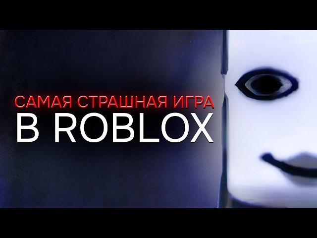 Самая ЖУТКАЯ Игра ROBLOX в Которую Вы НИКОГДА Не Играли