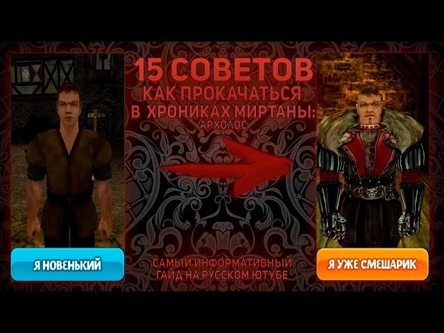 15 СОВЕТОВ В НАЧАЛЕ ХРОНИК МИРТАНЫ: АРХОЛОС (Готика 2: Ночь Ворона)