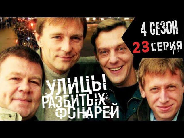 МОРСКОЕ УБИЙСТВО!!! УЛИЦЫ РАЗБИТЫХ ФОНАРЕЙ | 4 СЕЗОН 23 СЕРИЯ | "Морские волки"