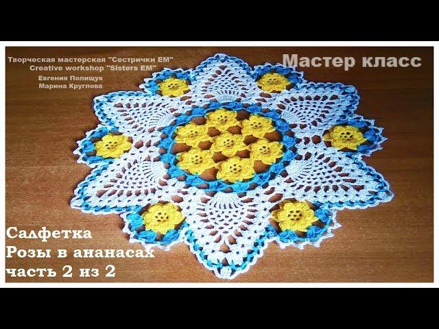 МК Салфетка "Розы в ананасах" часть 2 из 2  (вязание крючком)