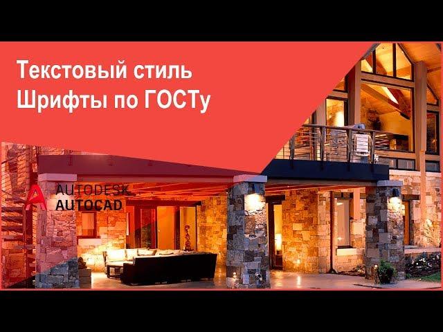 [Курс Автокад] Текстовые стили в AutoCAD - Шрифты по ГОСТ