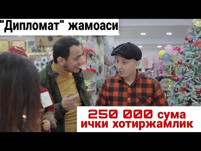 250 000 сума ички хотиржамлик | "Дипломат" жамоаси