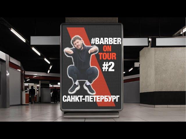 Как барберу быстро собрать мастер-класс #BARBERONTOUR #2 | Nikolay Generalov