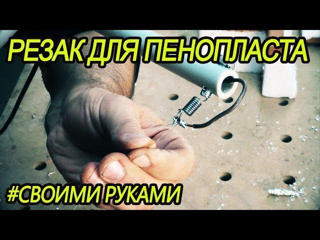 Резак для пенопласта своими руками