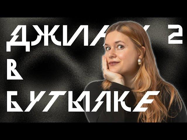 181 Год | Джинн в Бутылке, Эпизод 2 | Кориолис