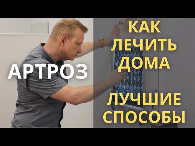 Как лечить артроз в домашних условиях?