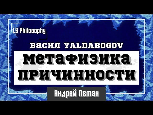 Метафизика причинности | Васил YALDABOGOV