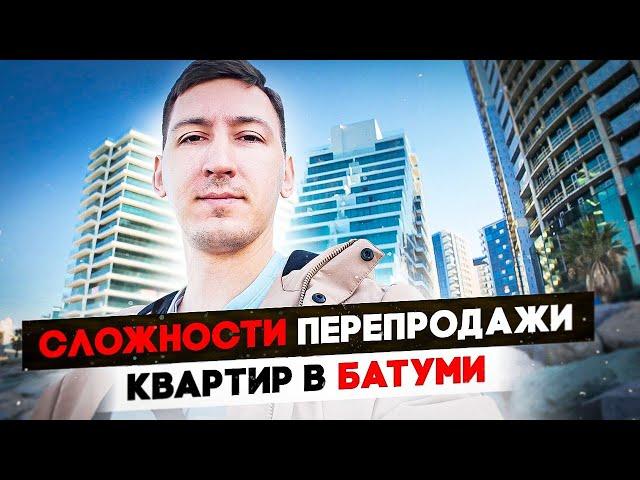 Почему квартиры в Батуми перепродаются долго? 9 причин.