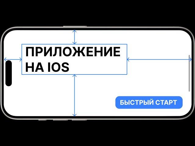 iOS приложение с нуля на Swift за 30 МИНУТ: Быстрый старт в Xcode