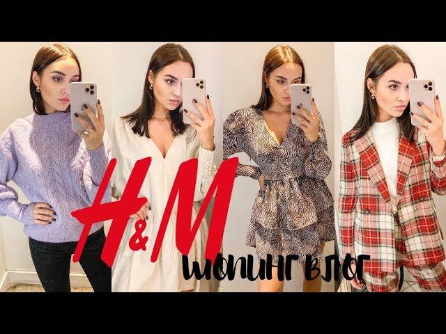 ШОПИНГ ВЛОГ  КРУТЫЕ НАХОДКИ В H&M | Tanya Dary