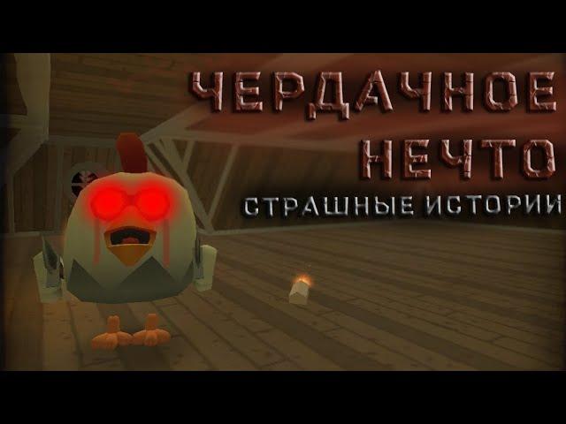 СТРАШНЫЕ ИСТОРИИ - ЧЕРДАЧНОЕ НЕЧТО / CHICKEN GUN