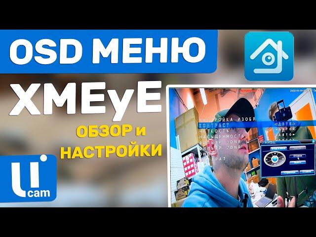 Регистратор XMEyE / Как Вызвать OSD Меню Настройки Камеры Видеонаблюдения