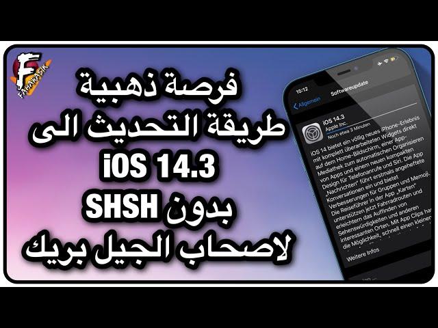 فرصة طريقة التحديث الى iOS 14.3 الهوائي بدون SHSH| انتهت الفترة الزمنية لاتعمل الان.