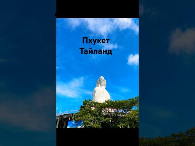 Пхукет Тайланд 2024 2часть #phuket #thailand #путешествия