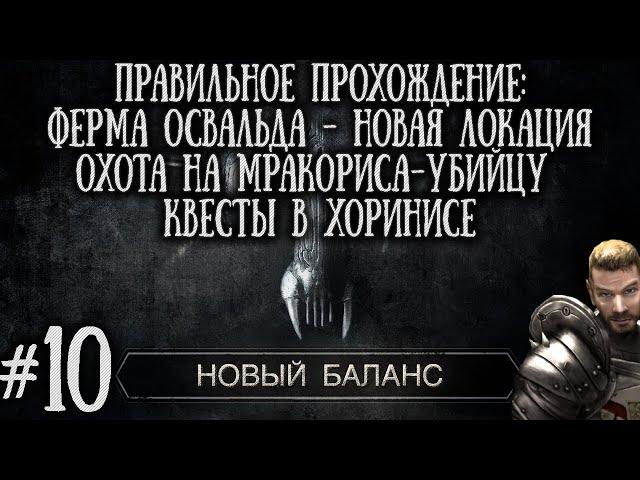 [10] Ферма Освальда Прибрежные Земли - Поиск Мракориса Убийцы | Готика 2: Новый Баланс