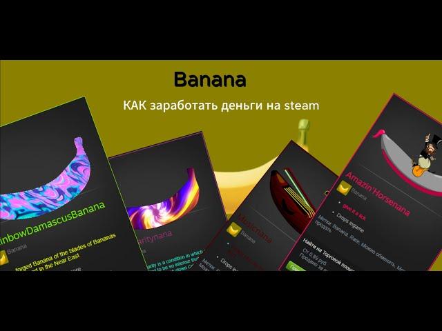 [ Steam ] КАК заработать деньги на бананах [ без вложений,без денег,школьнику,онлайн,за минуту]