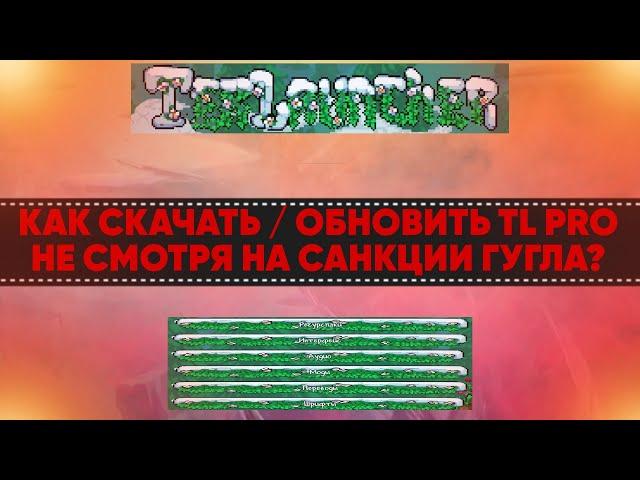 КАК СКАЧАТЬ / ОБНОВИТЬ TL PRO В ОБХОД САНКЦИЙ ГУГЛА БЕЗ СМЕНЫ РЕГИОНА В РОССИИ!