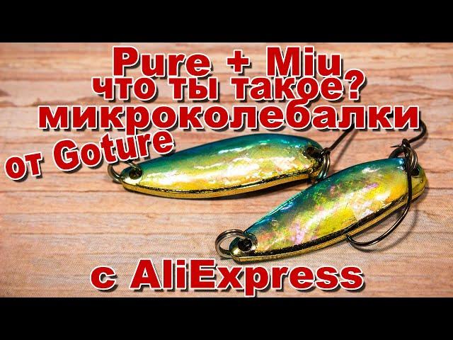 Smith Pure + Forest Miu или колебалки от Goture | Микроколебалки с AliExpress