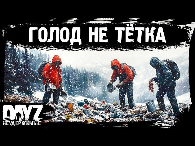 #4 ГОЛОД - НЕ ТЁТКА: DayZ НЕУДЕРЖИМЫЕ Аномальск (сезон 21, патч 1.26)