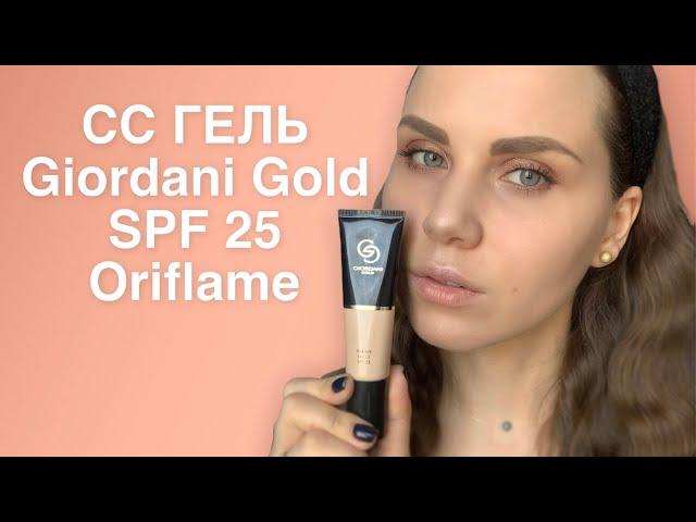 Увлажняющий СС-гель, совершенствующий тон кожи Giordani Gold Oriflame 43214 43215 43216 43217