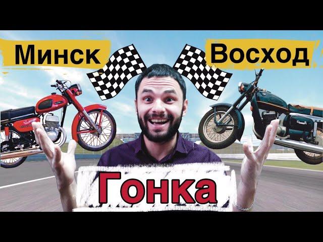 ГОНКА!!! - Минск и Восход - СМОТРЕТЬ ВСЕМ!!!