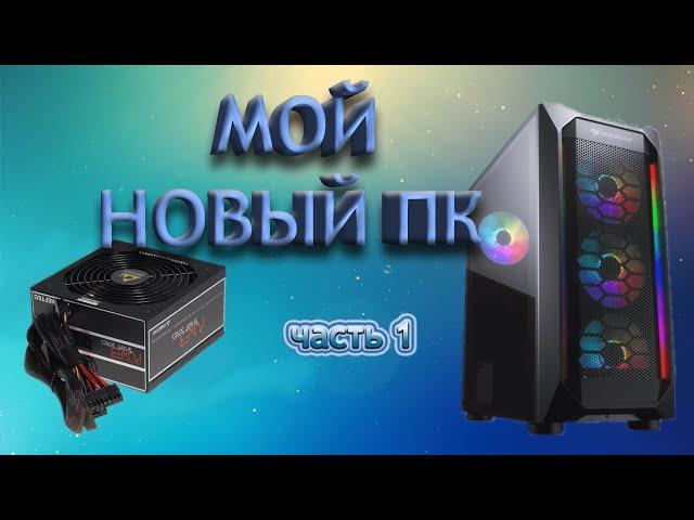 МОЙ НОВЫЙ ПК⨠ обзор на блок питания. Часть1