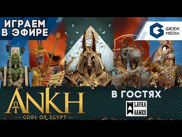 АНХ БОГИ ЕГИПТА - ИГРАЕМ в настольную игру | В гостях Лавка игр (Ankh gods of Egypt)