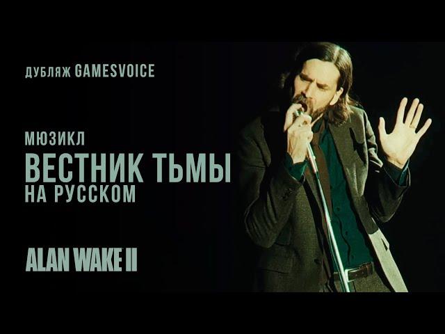 Мюзикл «Вестник Тьмы». Русская версия от GamesVoice. Old Gods of Asgard - Herald of Darkness