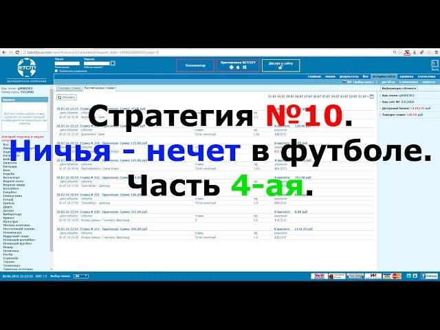 Стратегия №10. Ничья - нечет в футболе. Часть 4-ая.