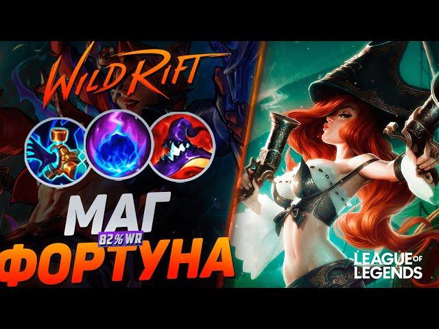 ТОП 1 МИСС ФОРТУНА 82% WR В МАГА + КОМЕНТА = ТОННЫ УРОНА | League of Legends Wild Rift