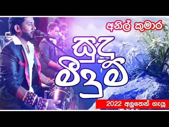 Sudu meeduma.(අනිල් කුමාර.)Anil kumara new songs..